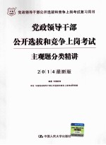 党政领导干部公开选拔和竞争上岗考试(主观题分类精讲) 2014最新版