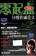 零起点英语分级背诵范文 入门篇