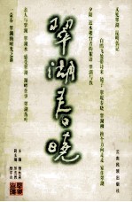 翠湖春晓 第2版