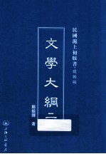 文学大纲 2