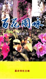 百花图咏