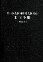 第一次全国可移动文物普查工作手册 修订版