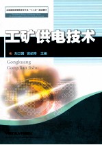 工矿供电技术