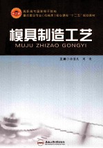 模具制造工艺
