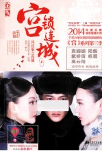 宫锁连城 上