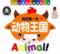 我的第一本 动物王国