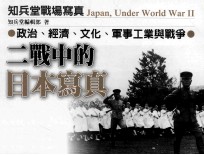 二战中的日本写真 政治、经济、文化、军事工业与战争