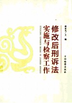 修改后刑诉法实施与检察工作