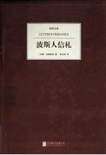 汉译文库 波斯人信札