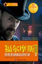 福尔摩斯探案集 2 四签名谜案&回忆录