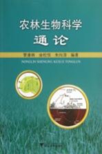 农林生物科学通论
