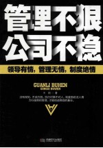 管理不“狠”,公司不稳