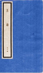 玉海 第10函 94册