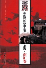 中国民间故事全书 上海·南汇卷