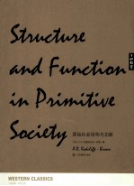 原始社会结构与功能
