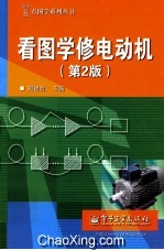 看图学修电动机 第2版