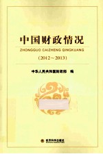 中国财政情况 2012-2013
