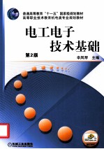 电工电子技术基础 第2版