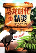 恐龙时代的精灵 追寻昆虫的足迹