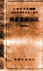 商业基础知识 经济专业