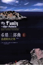 希腊三部曲 1 追逐阳光之岛 更新版
