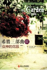 希腊三部曲 3 众神的花园 更新版