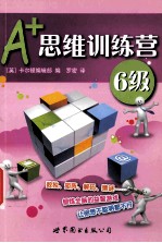 A+思维训练营 6级