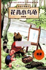冰波抒情童话·注音版 花背小乌龟