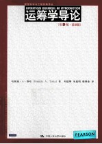 运筹学导论 基础篇 第9版