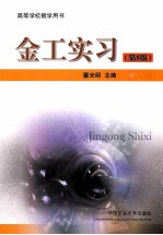 金工实习 第5版