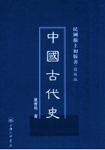 中国古代史