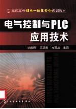 电气控制与PLC应用技术