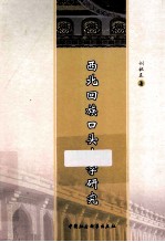 西北回族口头文学研究