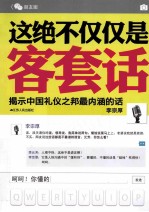 这绝不仅仅是客套话
