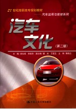 21世纪高职高专规划教材 汽车运用与维修系列 汽车文化 第2版