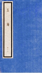 玉海 第10函 99册