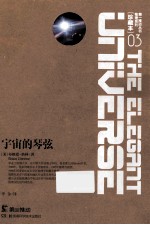 宇宙的琴弦