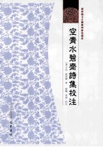 空青水碧斋诗集校注