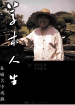 草木人生 在痛苦中成熟