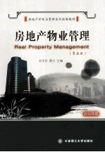 房地产物业管理 2012年版