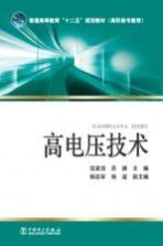 高电压技术