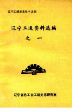 辽宁工运资料选编 1