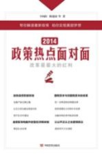 2014政策热点面对面 改革是最大的红利