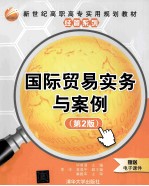 国际贸易实务与案例 第2版