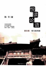悦读论语 5 我与谁同群