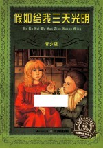 假如给我三天光明 青少版