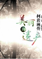 美丽的遗产 柯岩画传