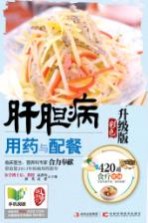 肝胆病用药与配餐 彩色升级版