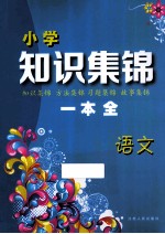 小学知识集锦一本全 语文