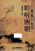 聆听唐朝 读懂了人性，就读懂了社会